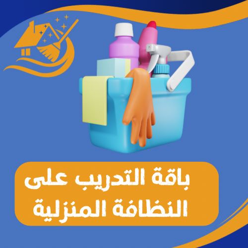 باقة التدريب على النظافة المنزلية 