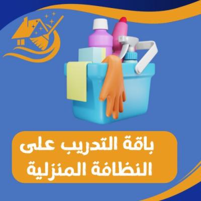 باقة التدريب على النظافة المنزلية 