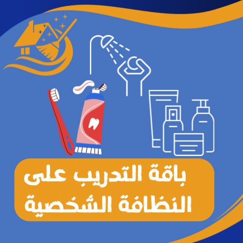 باقة التدريب  على النظافة الشخصية 