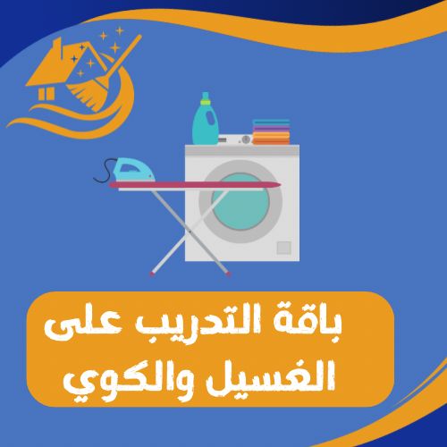 باقة التدريب على الغسيل والكوي