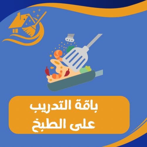 باقة التدريب على الطبخ